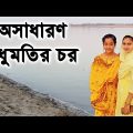 অপূর্ব  সুন্দর মধুমতির চর |  Bangla Travel Vlog | Madhumati River in Bangladesh