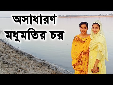 অপূর্ব  সুন্দর মধুমতির চর |  Bangla Travel Vlog | Madhumati River in Bangladesh