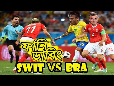 Brazil vs Switzerland FIFA World Cup Qatar 2022 Bangla Funny Dubbing, ,Messi, Neymar, Sports Talkies