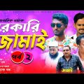 সরকারি জামাই (পর্ব -২) Part 2 | Sorkari Jamai | Bangla Comedy Drama | Kuakata Multimedia 2022