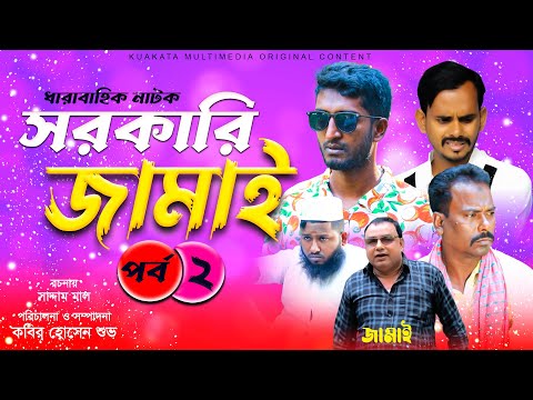 সরকারি জামাই (পর্ব -২) Part 2 | Sorkari Jamai | Bangla Comedy Drama | Kuakata Multimedia 2022