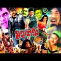 Mohashotru (মহাশত্রু) Alexander Bo | Moyuri | Ali Raj | Poly | Amit Hasan | Bangla Full Movie