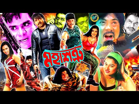 Mohashotru (মহাশত্রু) Alexander Bo | Moyuri | Ali Raj | Poly | Amit Hasan | Bangla Full Movie