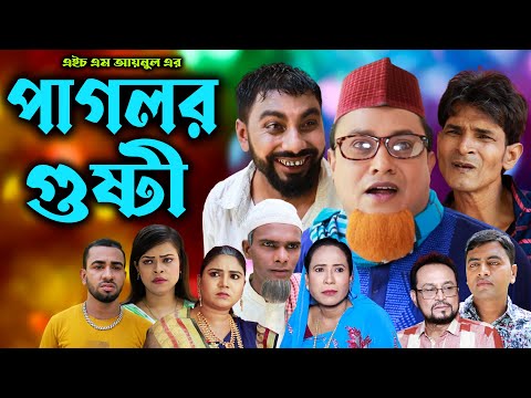 সিলেটি নাটক | পাগলর গুষ্টীি | Sylheti Natok | Pagilor Gusti  | Kotai Miya |Montaz | New Bangla Natok