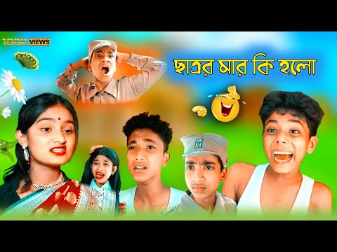 বাংলা নাটক 🤣 ছাত্রর মার কি হলো । Natok 2022। Palli Gram TV Safik