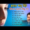 কুমার শানুর দুঃখের বাংলা গান 💔😰 Kumar Sanu Bangla Sad Song 😩🥺💔 জীবনের কষ্টের গান 😭💔 Sad Song