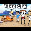 😂😂দাদুর শ্রাদ্ধ😂😂 Bangla Funny Comedy Cartoon Video | Free Fire Cartoon Video | Tweencraft cartoon