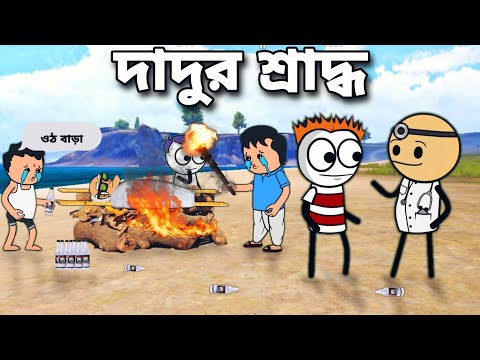 😂😂দাদুর শ্রাদ্ধ😂😂 Bangla Funny Comedy Cartoon Video | Free Fire Cartoon Video | Tweencraft cartoon