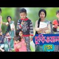 চুড়িওয়ালার প্রেম । বাংলা লাভ স্টোরি নাটক । Bangla funny video