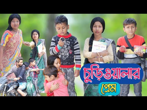 চুড়িওয়ালার প্রেম । বাংলা লাভ স্টোরি নাটক । Bangla funny video