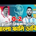 Argentina Vs Poland | Fifa World Cup Qatar 2022 | After Match Bangla Funny Dubbing | Messi, martinez