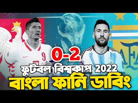 Argentina Vs Poland | Fifa World Cup Qatar 2022 | After Match Bangla Funny Dubbing | Messi, martinez