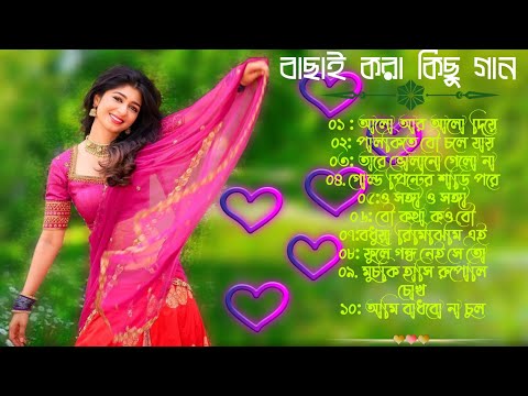 Superhit Bengali Song | বাংলা গান | Romantic Bangla Gan | Bengali Old Song | 90s Bangla Hits |