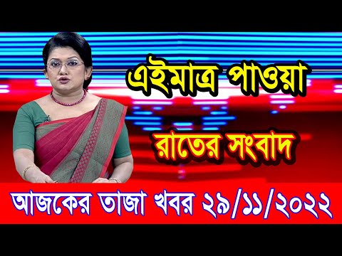 এইমাএ পাওয়া Ajker khobor 29 Nov 2022 | Bangla news today | bangla khobor | Bangladesh latest news