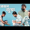 এ কেমন জুয়া | Behuda boys | Bangla funny video | Rafik | Tutu