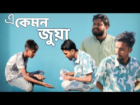 এ কেমন জুয়া | Behuda boys | Bangla funny video | Rafik | Tutu