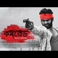 কমরেড (2017 ফিল্ম) |  Commrade |  New Bengali Movie | Ena Saha, Kharaj Mukherjee, Mainak Banerjee