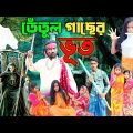 তেঁতুল গাছের ভূত |Sofiker Funny Video| Bangla Natok | Riyaj & Tuhina | Palli Gram TV Latest Video