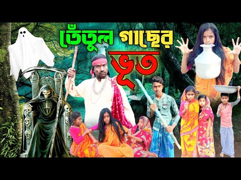 তেঁতুল গাছের ভূত |Sofiker Funny Video| Bangla Natok | Riyaj & Tuhina | Palli Gram TV Latest Video