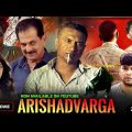 Arishadvarga Movie Review In Hindi | arishadvarga hindi dubbed full movie | arishadvarga trailer