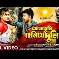 Sona Tumi Heliye Duliye | সোনাতুমি হেলিয়ে দুলিয়ে |Official  Music Video | New Bengali Song| AL Films