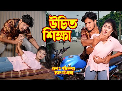 Uchit Shikkha | উচিত শিক্ষা | জীবন মুখি ফিল্ম | bangla natok | othoi natok | rubel   | sound star