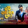 TUI AMAR Ke | তুই আমার কে |Bakul & Nodi | Bangla New Song 2022 | World music |Official Music Video