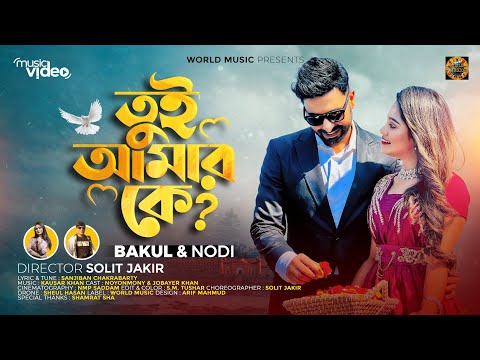 TUI AMAR Ke | তুই আমার কে |Bakul & Nodi | Bangla New Song 2022 | World music |Official Music Video