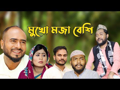 সিলেটি নাটক | মুখো মজা বেশি | Sylheti Natok | Mukho Moja Beshi | Bangla Natok 2022