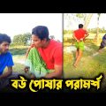 বউ যেভাবে পোষ মানাবেন; পরামর্শদাতা নালু ভাই🤣 | Bangla Funny Video | Hello Noyon