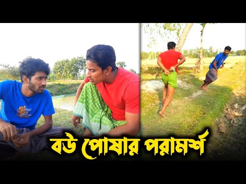 বউ যেভাবে পোষ মানাবেন; পরামর্শদাতা নালু ভাই🤣 | Bangla Funny Video | Hello Noyon