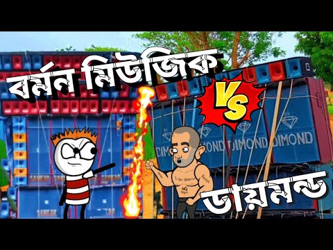 Diamond Music Vs Burman Music | Bengali dj box competition funny video | @netaji1M