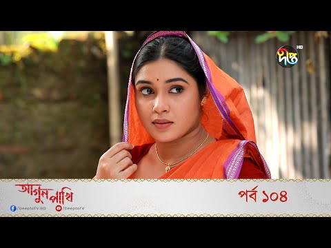 Agun Pakhi | আগুন পাখি | EP 104 | Bangla Natok 2022 | Shohiduzzaman Selim, Azad Abul Kalam, Moutushi