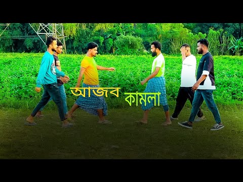 আজব কামলা || Ajob Kamla || Bangla Funny video || B4unique || Rakib | Jamal