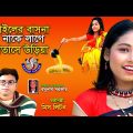 ডাইলের বাসনা নাকে লাগে বাতাসে উড়িয়া ।  Miss Liton । Bangla Music Video