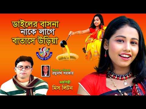 ডাইলের বাসনা নাকে লাগে বাতাসে উড়িয়া ।  Miss Liton । Bangla Music Video