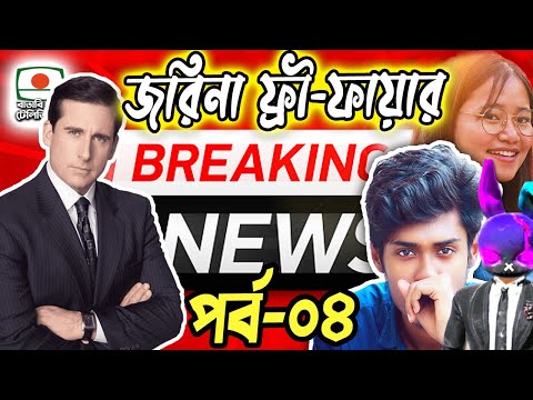 Breaking Free Fire News|Bangla Funny Video|Baten Mia|Mama Gaming|Itz Kabbo|Mr Triple R|Talha|Zihad