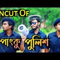 Uncut Of পাংকু পুলিশ | Bangla Funny Video | Family Entertainment bd | Comedy Video | Desi Cid