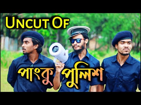 Uncut Of পাংকু পুলিশ | Bangla Funny Video | Family Entertainment bd | Comedy Video | Desi Cid