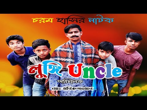 লুঙ্গি  Uncle | New Shortfilm |  Raihan | Resan | Imran | Abir | Hasan| Bangla Natok 2021| DON TV 24