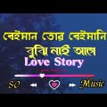 বেইমান তোর বেইমানি বুঝি নাই আগে | Bangla Music video | Bangla album Song | SO Music Official