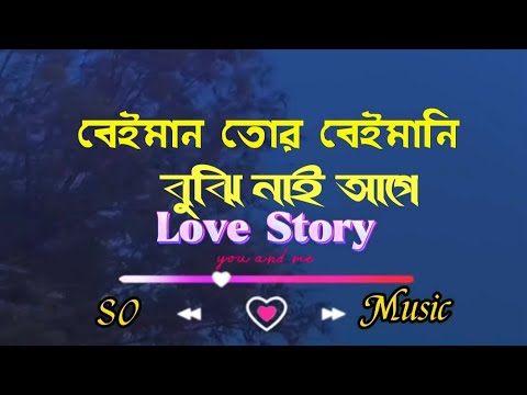 বেইমান তোর বেইমানি বুঝি নাই আগে | Bangla Music video | Bangla album Song | SO Music Official