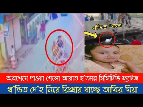 আয়াতের অপহ'রনের টাকা দিয়ে মায়ের জন্য উপহার নেয়ার ইচ্ছে ছিলো | Ayat News Today | Chittagong News |