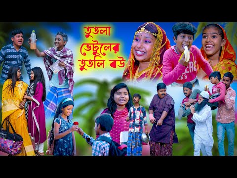 তুতলা ভেটুলের তুতলি বউ হাসির নাটক ||Tutla Vetuler Tutli Bou Bengali Comedy Natok|Swapna Tv New Video