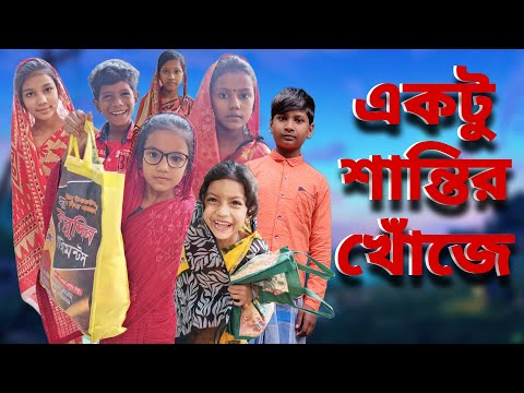 Ektu Santir Khoje | Bangla Funny Video | Bangla Comedy Natok | New Natok bangla | Chance bangla