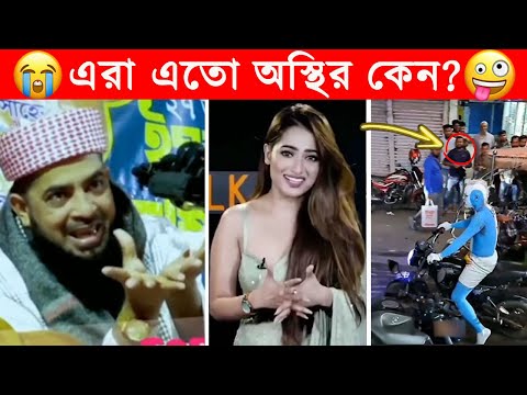 অস্থির বাঙালি 😂😂ইতর বাঙ্গালী -53😂Osthir Bengali😂Etor Bangali😂Funny Facts Bangla@FactsTube1 #trending