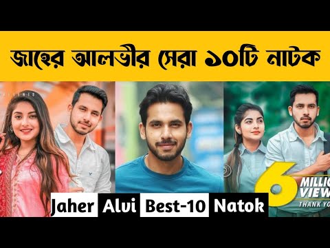 Jaher Alvi – এর সেরা ১০টি নাটক – Jaher Alvi – Ontora – Bangla New Natok 2021 – Jaher Alvi Natok