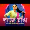 Laje Ranga | লাজে রাঙা | Ankita Bhattacharya | Swastika Dutta | Ishan Mitra | Bengali Wedding Songs