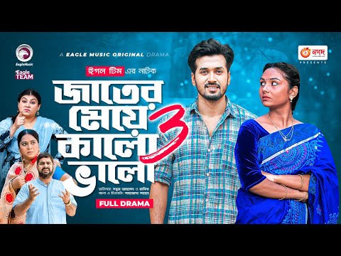 Jater Meye Kalo Valo 3 | জাতের মেয়ে কালো ভালো ৩ | Sabuj Ahmed | Rabina | Bangla New Natok 2022