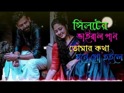 তোমার কথা মনে গো হলে-)সিলটির ধামাইল। Bangla Folk Song।বাংলা ফোক গান।২০২২(1080P_HD